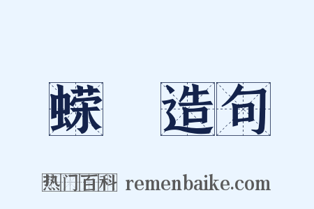 蝾蚖造句是什么意思的图片